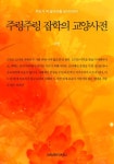 주렁주렁 잡학의 교양사전 - 어린이/청소년 - 전자책 - 리디 주렁주렁 잡학의 교양사전
