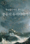세상에서 가장 재미있는 중동의 유머이야기 - 자기계발 - 전자책 - 리디 세상에서 가장 재미있는 중동의 유머이야기