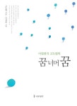 꿈 너머 꿈 - 에세이/시 - 전자책 - 리디 꿈 너머 꿈