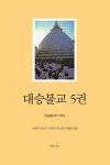 [분권] 대승불교 5권 - 종교 - 전자책 - 리디 [분권] 대승불교 5권