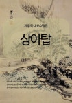 계용묵 대표수필집 상아탑 - 에세이/시 - 전자책 - 리디 계용묵 대표수필집 상아탑
