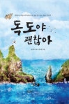 독도야 괜찮아 (생성부터 오늘까지 독도의 모든 것을 알 수 있는 독도 이야기) - 리디북스 독도야 괜찮아