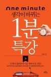 생각이 바뀌는 1분 특강 - 자기계발 - 전자책 - 리디 생각이 바뀌는 1분 특강