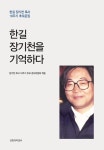 한길 장기천을 기억하다 - 종교 - 전자책 - 리디 한길 장기천을 기억하다