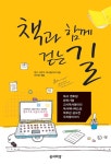 책과 함께 걷는 길 - 인문/사회/역사 - 전자책 - 리디 책과 함께 걷는 길