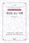 세상을 읽는 지혜 - 에세이/시 - 전자책 - 리디 세상을 읽는 지혜