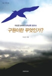구원이란 무엇인가? - 종교 - 전자책 - 리디 구원이란 무엇인가?