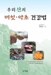 우리 산의 버섯 약초 건강법 - 건강/다이어트 - 전자책 - 리디 우리 산의 버섯 약초 건강법
