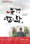 북경 아리랑 하 - 소설 - 전자책 - 리디 북경 아리랑 하