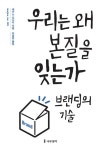 우리는 왜 본질을 잊는가 - 경영/경제 - 전자책 - 리디 우리는 왜 본질을 잊는가