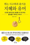 튀는 사고력과 즐거운 지혜와 유머 - 에세이/시 - 전자책 - 리디 튀는 사고력과 즐거운 지혜와 유머