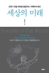 세상의 미래 - 경영/경제 - 전자책 - 리디 세상의 미래