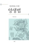 한의학에 근거한 양생법 - 건강/다이어트 - 전자책 - 리디 한의학에 근거한 양생법