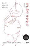 한번쯤은 내맘대로 - 에세이/시 - 전자책 - 리디 한번쯤은 내맘대로
