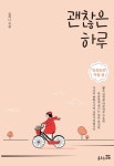 괜찮은 하루 - 에세이/시 - 전자책 - 리디 괜찮은 하루