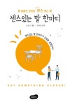 센스 있는 말 한마디 - 자기계발 - 전자책 - 리디 센스 있는 말 한마디