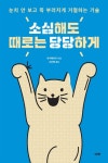 소심해도 때로는 당당하게 - 자기계발 - 전자책 - 리디 소심해도 때로는 당당하게