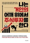 나는 거인의 어깨 위에서 주식투자를 한다 - 경영/경제 - 전자책 - 리디 나는 거인의 어깨 위에서 주식투자를 한다