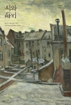 시와 반시 2021. 겨울 - 에세이/시 - 전자책 - 리디 시와 반시 2021. 겨울