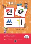 예쁘고 바른 한글 쓰기 - 어린이/청소년 - 전자책 - 리디 예쁘고 바른 한글 쓰기