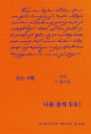 나를 울게 두오! - 에세이/시 - 전자책 - 리디 나를 울게 두오!