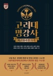 고려대명강사 최고위과정 21기 - 자기계발 - 전자책 - 리디 고려대명강사 최고위과정 21기