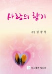 사랑의 향기 - 에세이/시 - 전자책 - 리디 사랑의 향기