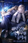 만년 2위의 세계 구원 공략서 - 로판 웹소설 - 리디 만년 2위의 세계 구원 공략서