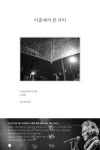 이층에서 본 거리 - 에세이/시 - 전자책 - 리디 이층에서 본 거리