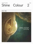 샤인컬러 (Shine Colour) 2호 - 잡지 - 전자책 - 리디 샤인컬러 (Shine Colour) 2호