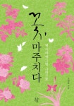 꽃, 마주치다 - 인문/사회/역사 - 전자책 - 리디 꽃, 마주치다