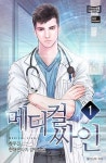 메디컬 싸인 - 판타지 e북 - 리디 메디컬 싸인