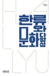 한류와 문화다양성 - 인문/사회/역사 - 전자책 - 리디 한류와 문화다양성