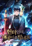 헌터인데 내공이 좀 많네요 - 판타지 웹소설 - 리디 헌터인데 내공이 좀 많네요