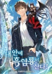 내 안에 흑염룡이 산다! - 판타지 웹소설 - 리디 내 안에 흑염룡이 산다!