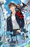 내 안에 흑염룡이 산다! - 판타지 e북 - 리디 내 안에 흑염룡이 산다!