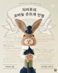 치비루의 코바늘 손뜨개 인형 - 가정/생활 - 전자책 - 리디 치비루의 코바늘 손뜨개 인형