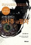 손에 잡히는 내 사주 내 팔자 - 인문/사회/역사 - 전자책 - 리디 손에 잡히는 내 사주 내 팔자