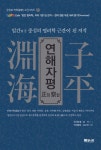연해자평 정찰 - 인문/사회/역사 - 전자책 - 리디 연해자평 정찰