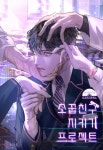 소꿉친구 지키기 프로젝트 - BL 웹소설 - 리디에만 있는 독점 작품! - 리디 소꿉친구 지키기 프로젝트 - 리디에만 있는 독점 작품!