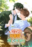 외로운 다람쥐도 제 굴이 있다 (15세 개정판) - BL 웹소설 - 리디 외로운 다람쥐도 제 굴이 있다 (15세 개정판)