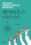 셰어하우스 시대가 온다 - 경영/경제 - 전자책 - 리디 셰어하우스 시대가 온다