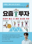 요즘 투자 (돈공부 빼고 다 배운 당신을 위한) - 리디 요즘 투자