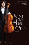 청년은 오늘도 첼로를 연주합니다 - 에세이/시 - 전자책 - 리디 청년은 오늘도 첼로를 연주합니다