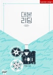 대본리딩 (외전) - BL 웹소설 - 리디 대본리딩 (외전)