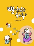 별일있는하루 두번째 이야기 - 만화 e북 - 만화는 리디 별일있는하루 두번째 이야기