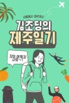 김초딩의 제주일기 - 여행 - 전자책 - 리디 김초딩의 제주일기