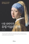 나를 설레게 한 유럽 미술관 산책 - 인문/사회/역사 - 전자책 - 리디 나를 설레게 한 유럽 미술관 산책