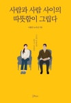 사람과 사람 사이의 따뜻함이 그립다 - 인문/사회/역사 - 전자책 - 리디 사람과 사람 사이의 따뜻함이 그립다