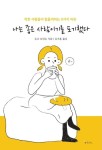 나는 좋은 사람이기를 포기했다 (착한 사람들이 힘들어하는 9가지 이유) - 리디 나는 좋은 사람이기를 포기했다